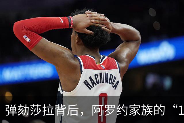 弹劾莎拉背后，阿罗约家族的“1比6”才是真正的杀招