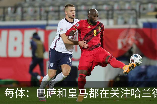 每体：巴萨和皇马都在关注哈兰德，两队都对后者垂涎已久